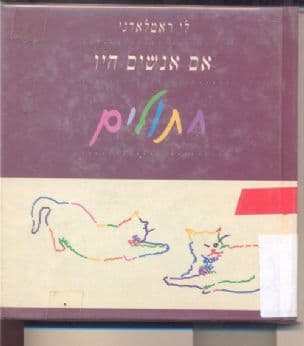 אם אנשים היו חתולים