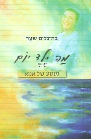 מה ילד יום : געגוע של אמא