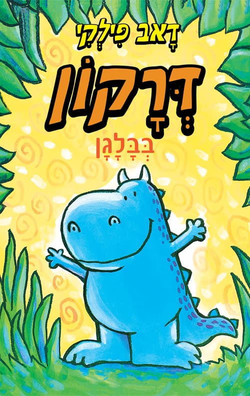 דרקון 3 - דרקון בבלגן