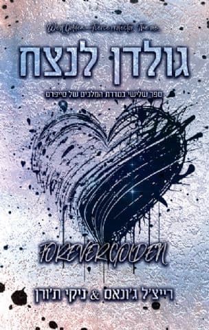 גולדן לנצח 3