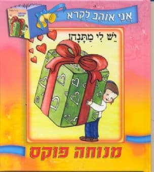 יש לי מתנה!