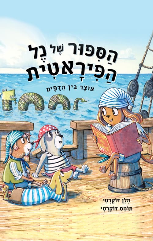 הספור של נל הפיראטית : אוצר בין הדפים