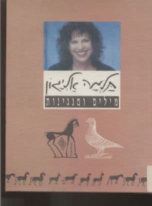 מילים ומנגינות