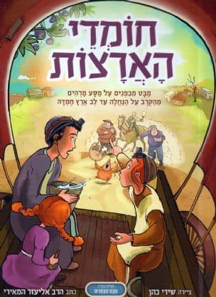חומדי הארצות : מבט מבפנים על מסע מדהים מהקרב על הנחלה עד לב ארץ חמדה