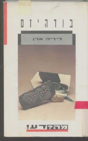 בודהיזם : מבוא לדת ולפילוסופיה של הבודהיזם