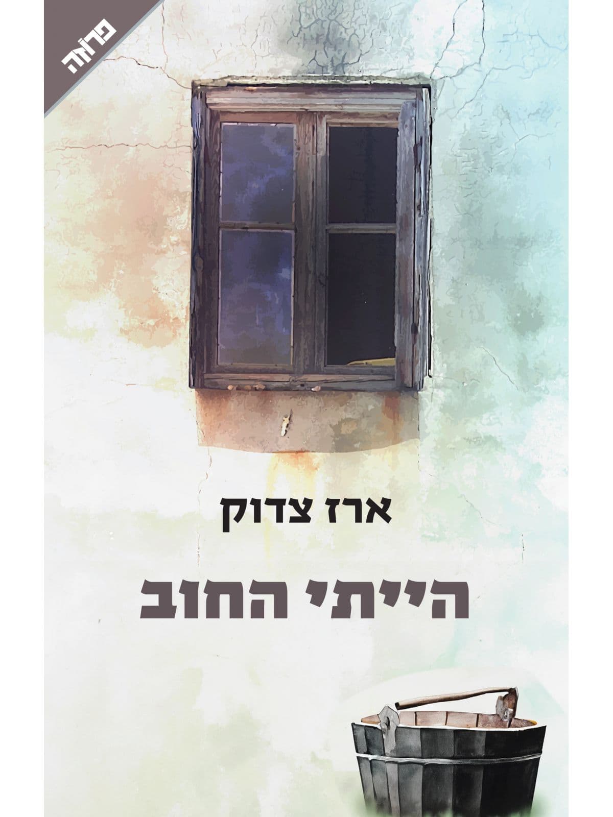 הייתי החוב
