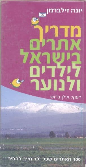 מדריך אתרים בישראל לילדים ולנוער : 100 האתרים שכל ילד חייב להכיר