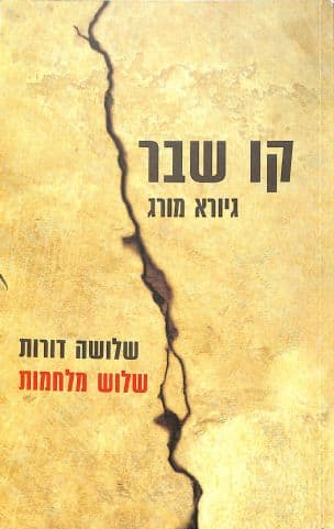 קו שבר : שלושה דורות, שלוש מלחמות