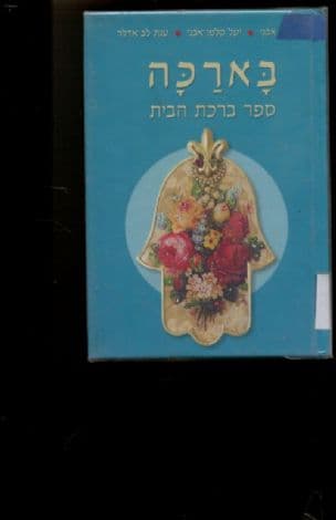 בארכה : ספר ברכת הבית