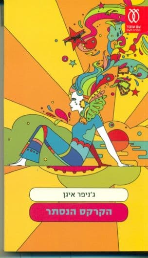 הקרקס הנסתר