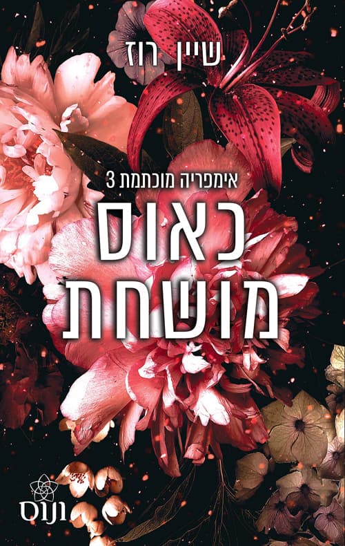 אימפריה מוכתמת 3 - כאוס מושחת