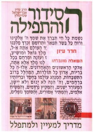 הסידור והתפילה