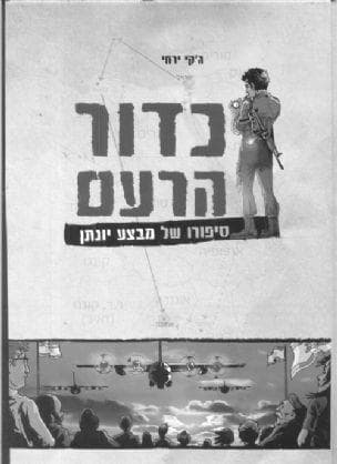 כדור הרעם : סיפורו של מבצע יונתן