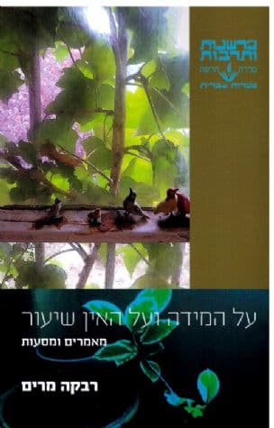 על המידה ועל האין שיעור : מאמרים ומסעות