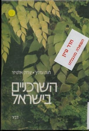השרכניים בישראל
