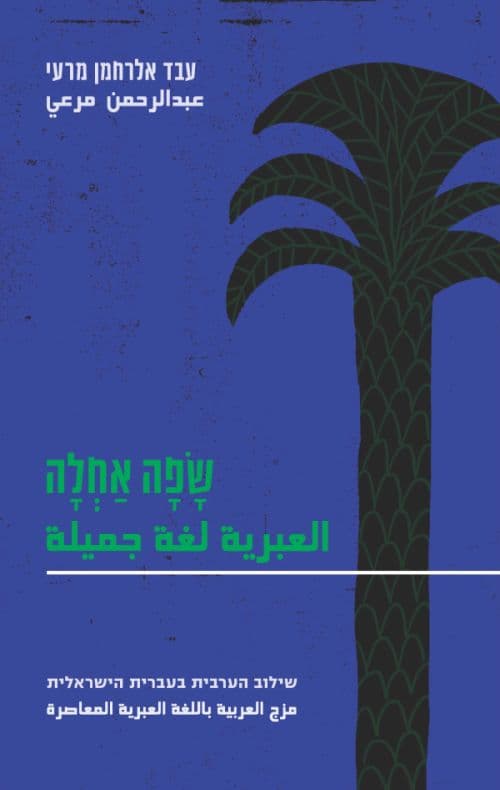 שפה אחלה – שילוב הערבית בעברית הישראלית