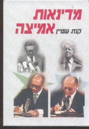 מדינאות אמיצה : סאדאת, קיסינג'ר, קרטר ובגין והחתירה לשלום ערבי-ישראלי