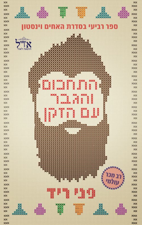 האחים וינסטון 4 - התחכום והגבר עם הזקן