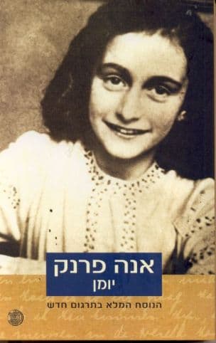 אנה פרנק : יומן