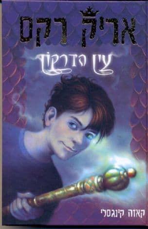 אריק רקס : עין הדרקון 1