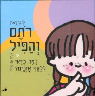 רתם והפיל או : למה כדאי ללטף אזנים?