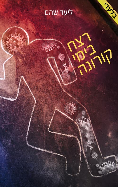 רצח בימי קורונה
