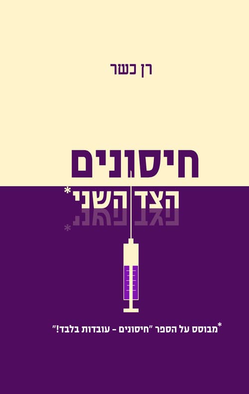 חיסונים- הצד השני