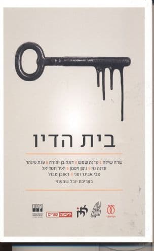 בית הדיו : תשעה סופרים תחת גג אחד