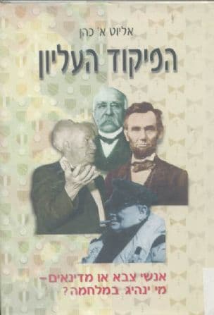 הפיקוד העליון : אנשי צבא או מדינאים - מי ינהיג במלחמה?