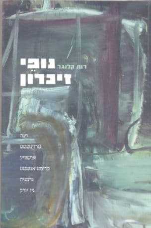 נופי זיכרון : וינה, טרזינשטט, אושוויץ, כריסטיאנשטט, גרמניה, ניו יורק