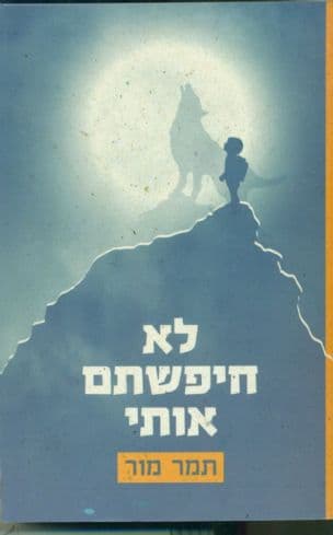 לא חיפשתם אותי:חלק א