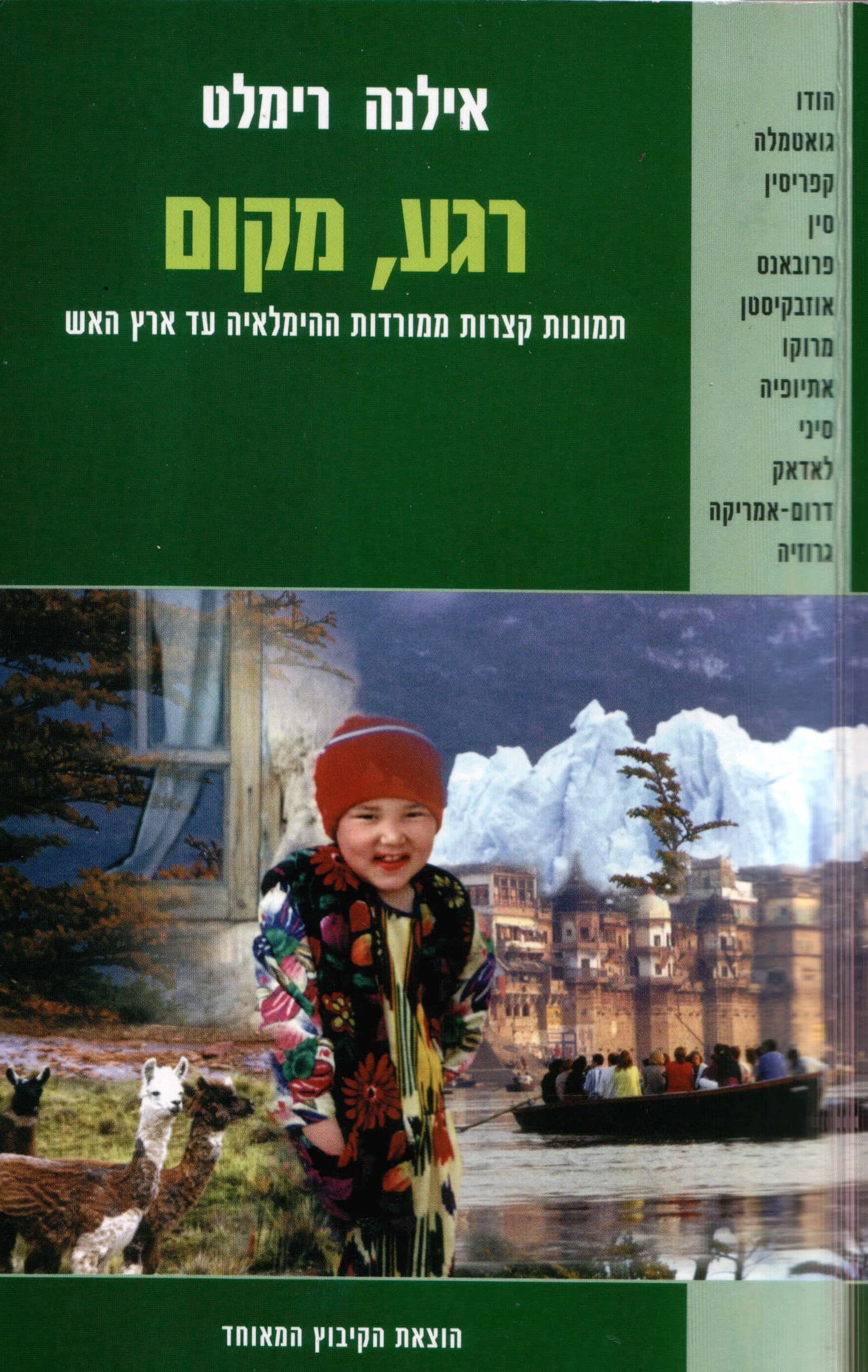 רגע, מקום
