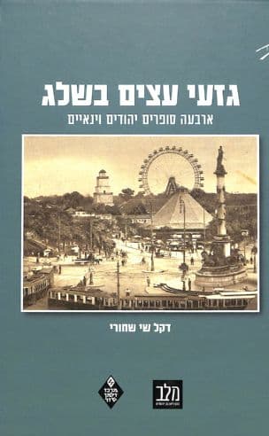 גזעי עצים בשלג : ארבעה סופרים יהודים וינאיים