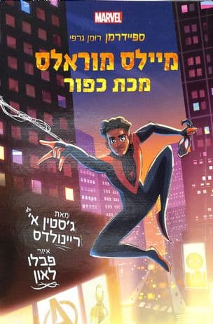 מיילס מוראלס : מכת כפור
