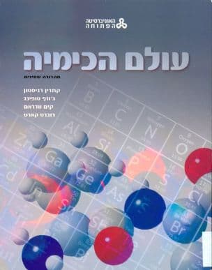 עולם הכימיה