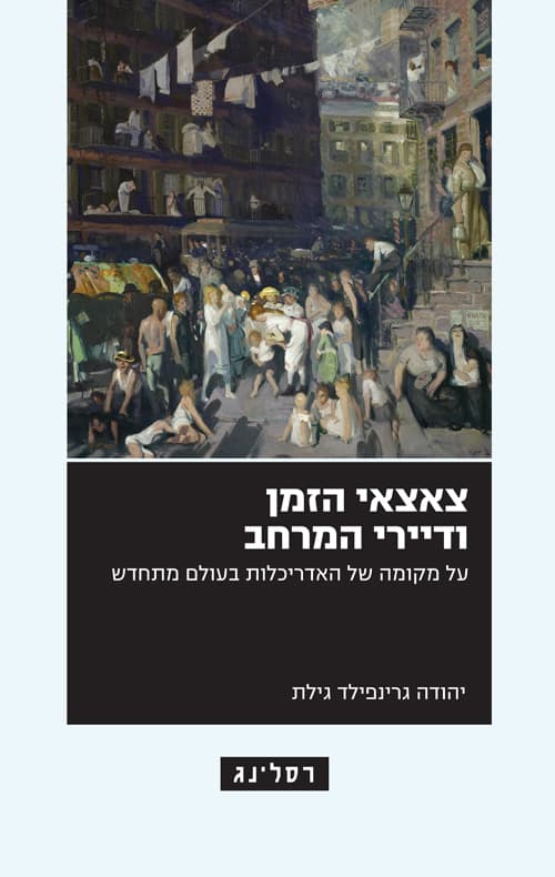 צאצאי הזמן ודיירי המרחב