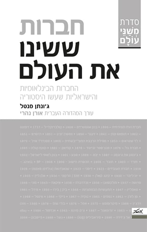 חברות ששינו את העולם