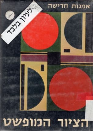 הציור המופשט : עם 24 לוחות צבעוניים