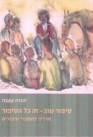 סיפור טוב - זה כל הסיפור : המדריך למספרי סיפורים