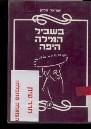 בשביל המילה היפה