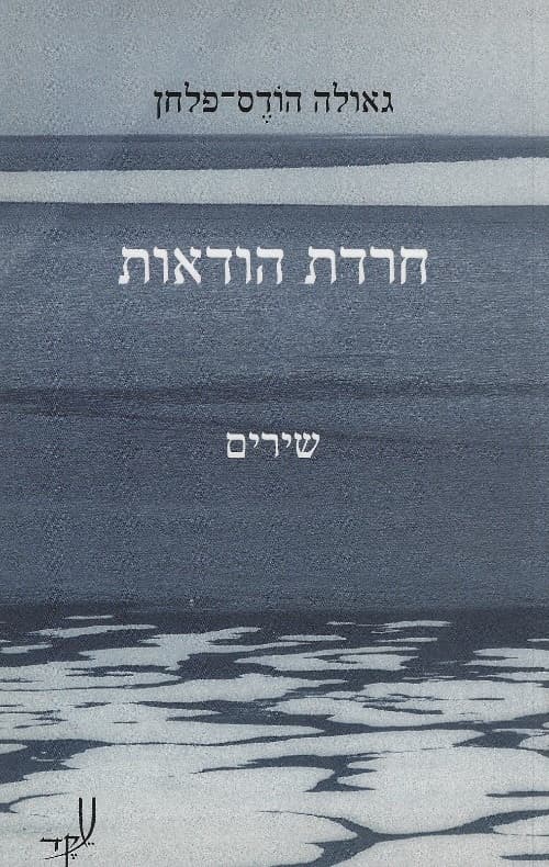 חרדת הודאות : שירים