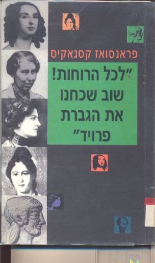 "לכל הרוחות, שוב שכחנו את הגברת פרויד"