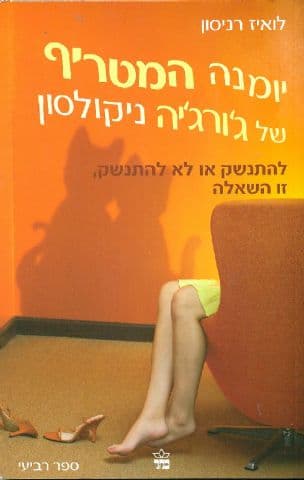 להתנשק או לא להתנשק, זו השאלה : ועוד מיומנה של ג'ורג'יה ניקולסון 4