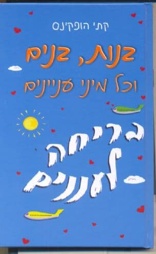 בנות, בנים וכל מיני עניינים - בריחה לעננים