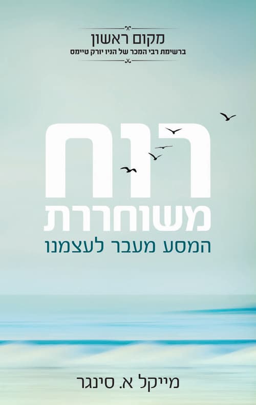 רוח משוחררת