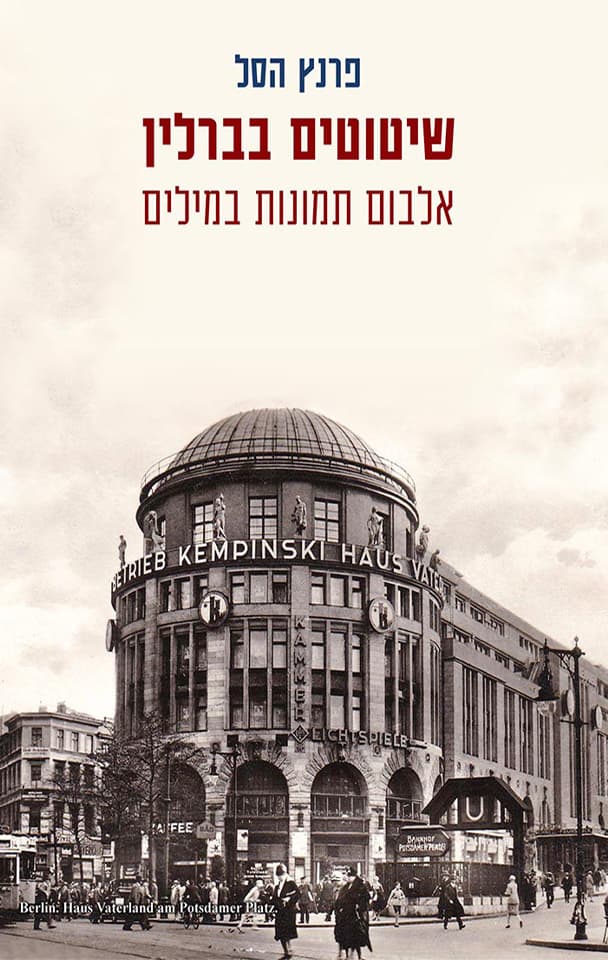 שיטוטים בברלין