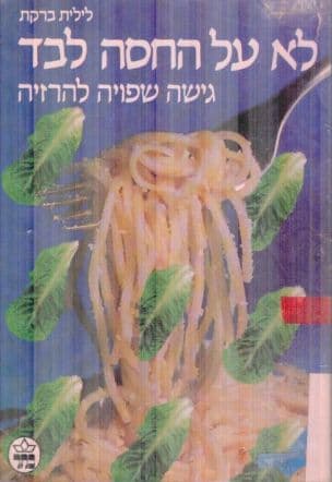 לא על החסה : גישה שפויה להרזיה