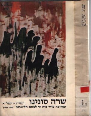 שרה סונינו : תשי"ג-תשל"א -תערוכת ציור בית יד לבנים תל-אביב
