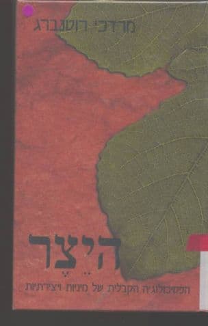 היצר : הפסיכולוגיה הקבלית של מיניות ויצירתיות