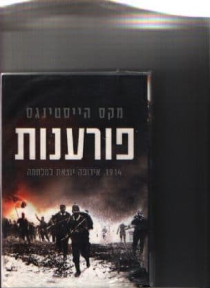 פורענות : 1914, אירופה יוצאת למלחמה
